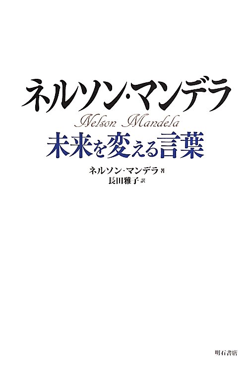 ネルソン・マンデラ未来を変える言葉　
