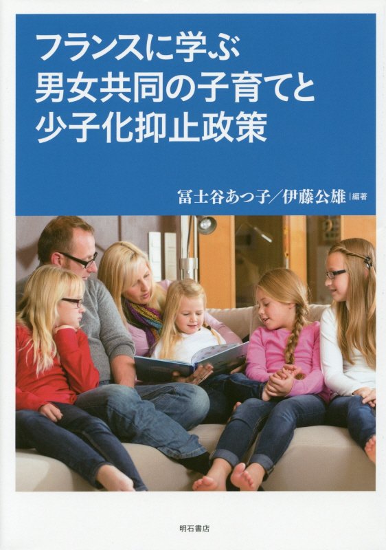 フランスに学ぶ男女共同の子育てと少子化抑止政策　