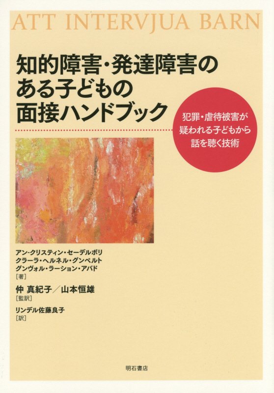知的障害・発達障害のある子どもの面接ハンドブック　犯罪・虐待被害が疑われる子どもから話を聴く技術　