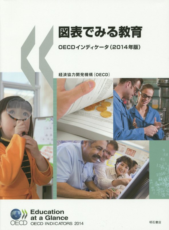 図表でみる教育　２０１４年版　ＯＥＣＤインディケータ　　（図表でみる教育）
