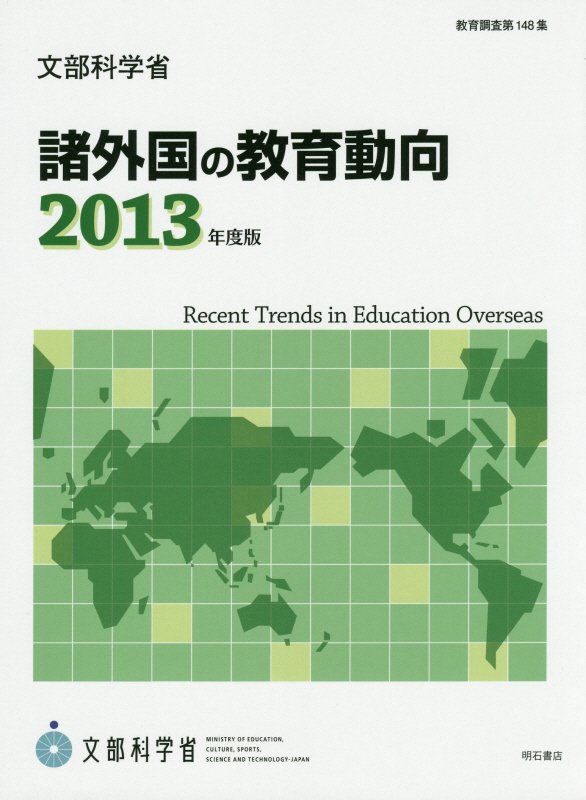 諸外国の教育動向　２０１３年度版　　（教育調査）