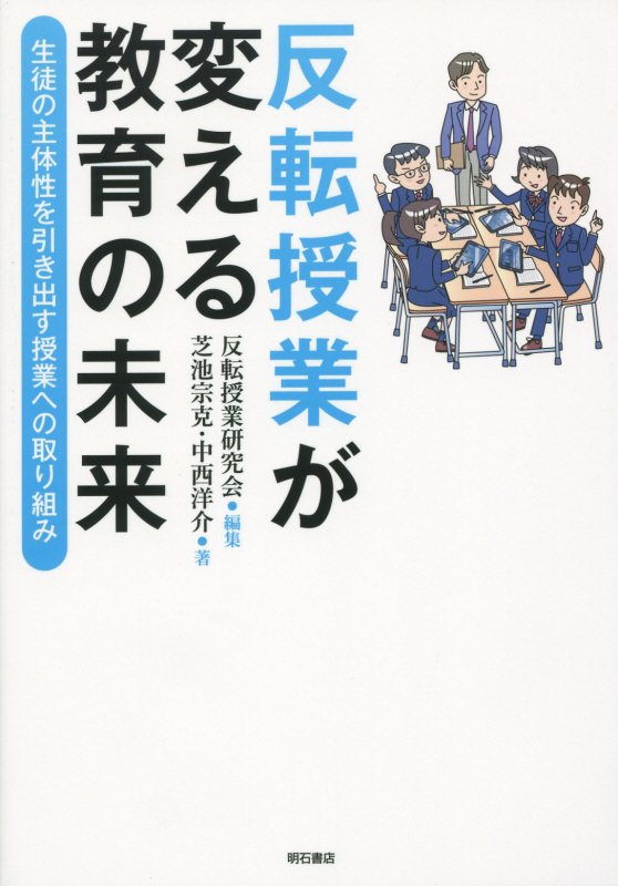 反転授業が変える教育の未来　生徒の主体性を引き出す授業への取り組み　