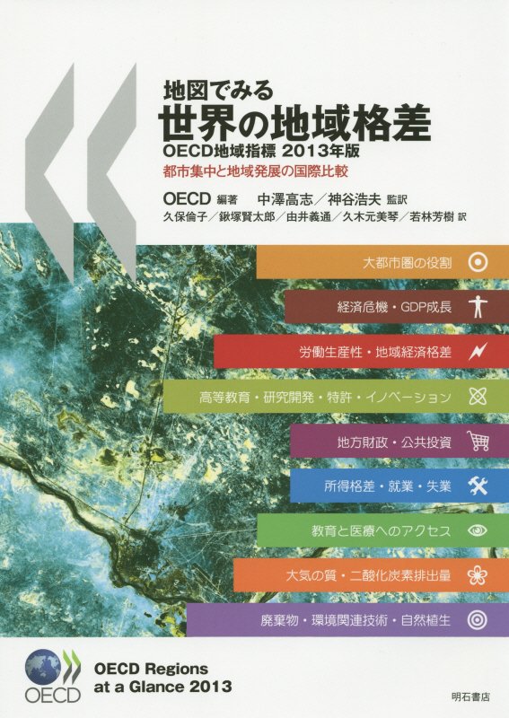 地図でみる世界の地域格差　ＯＥＣＤ地域指標　１３年版