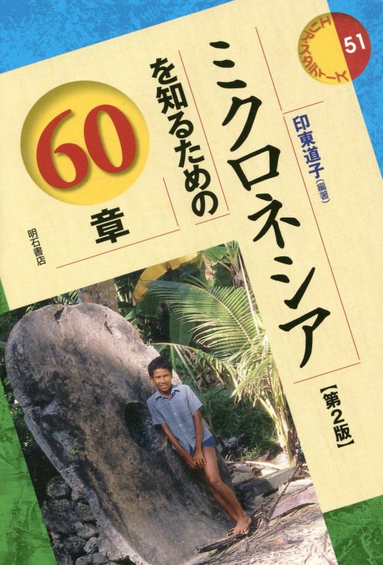 ミクロネシアを知るための６０章　　第２版（エリア・スタディーズ）
