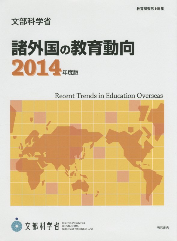諸外国の教育動向　１４年度版　（教育調査）