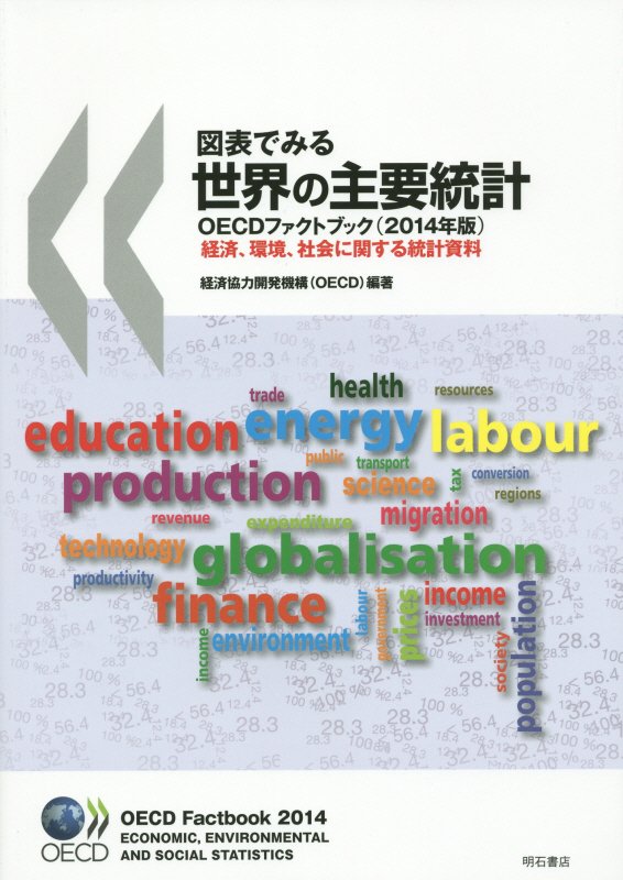 図表でみる世界の主要統計　ＯＥＣＤファクトブック　１４年版
