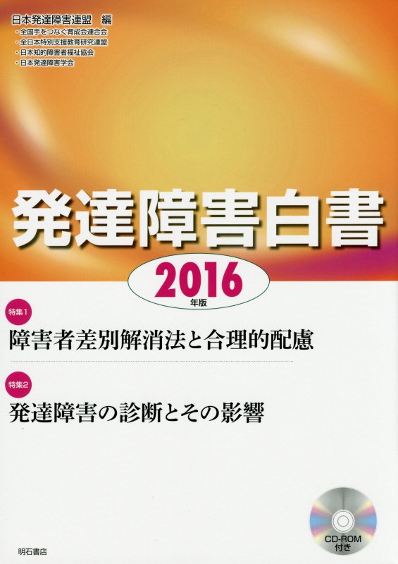 発達障害白書　２０１６年版　　（発達障害白書）