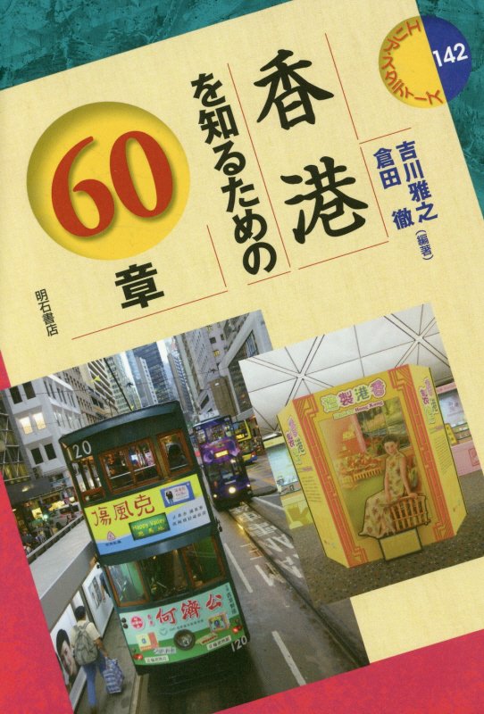 香港を知るための６０章　　（エリア・スタディーズ）