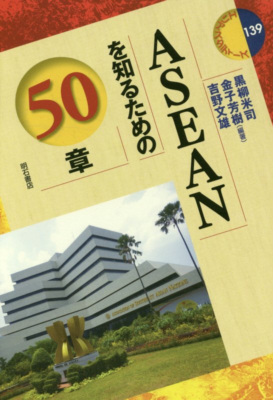 ＡＳＥＡＮを知るための５０章　　（エリア・スタディーズ）