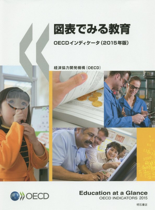 図表でみる教育　２０１５年版　ＯＥＣＤインディケータ　　（図表でみる教育）