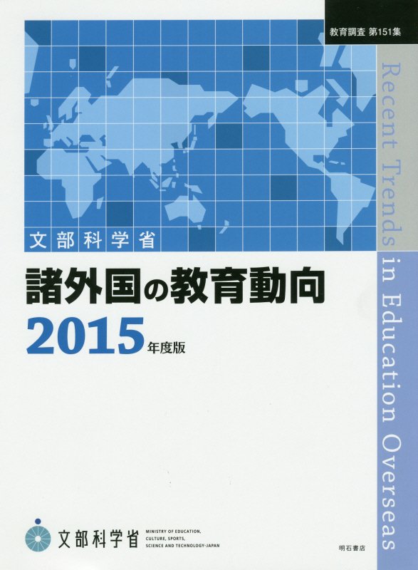 諸外国の教育動向　１５年度版　（教育調査）