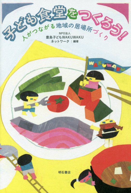 子ども食堂をつくろう！　人がつながる地域の居場所づくり　