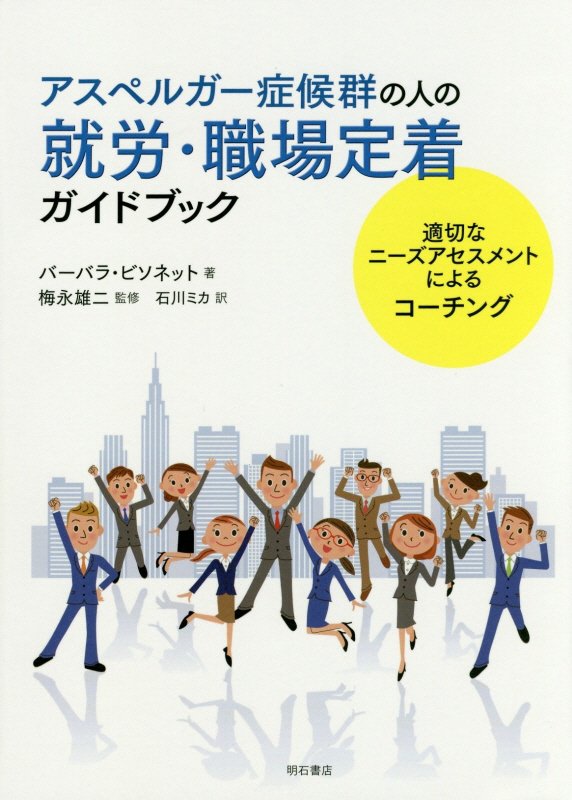 アスペルガー症候群の人の就労・職場定着ガイドブック　適切なニーズアセスメントによるコーチング　