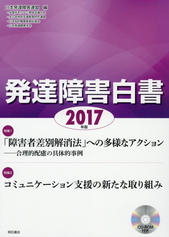 発達障害白書　２０１７年版　　特集１「障害者差別解消法」への多様なアクション　２コミュニケーション支援の新たな取り組み（
