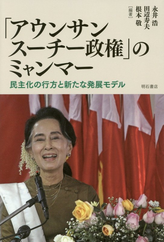 「アウンサンスーチー政権」のミャンマー　民主化の行方と新たな発展モデル　