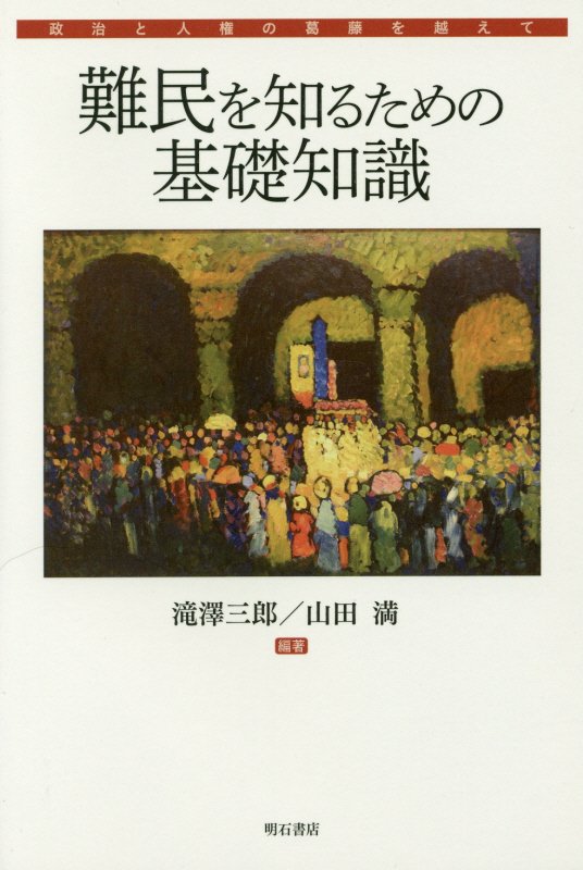 難民を知るための基礎知識　政治と人権の葛藤を越えて　