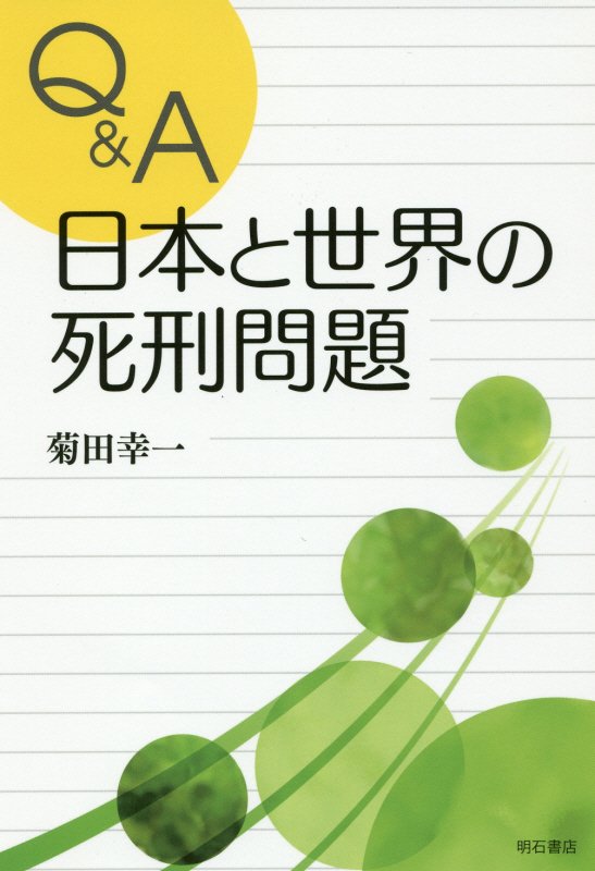 Ｑ＆Ａ日本と世界の死刑問題　