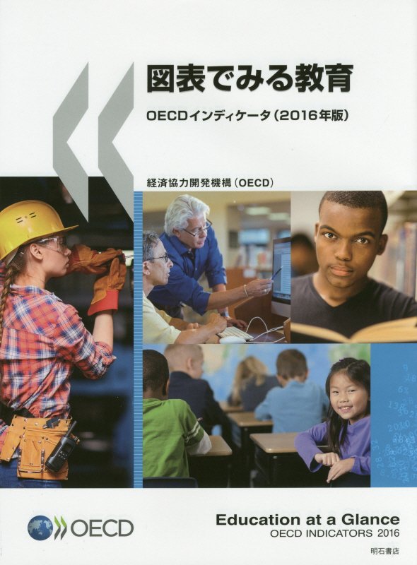 図表でみる教育　ＯＥＣＤインディケータ　１６年版