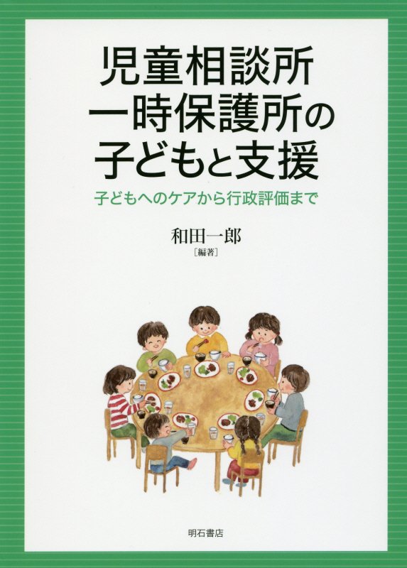 児童相談所一時保護所の子どもと支援　子どもへのケアから行政評価まで　