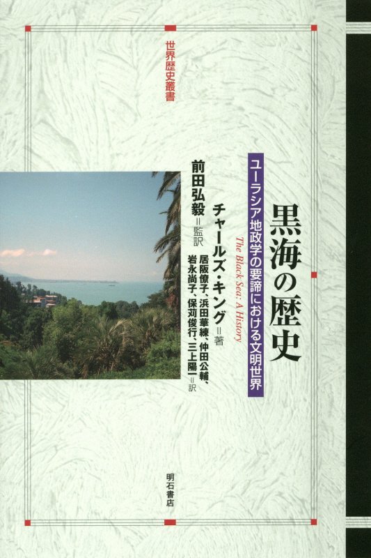 黒海の歴史　ユーラシア地政学の要諦における文明世界　　（世界歴史叢書）