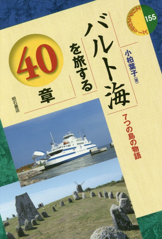 バルト海を旅する４０章　７つの島の物語　　（エリア・スタディーズ）