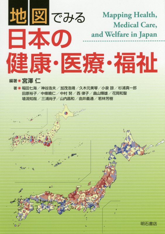 地図でみる日本の健康・医療・福祉　