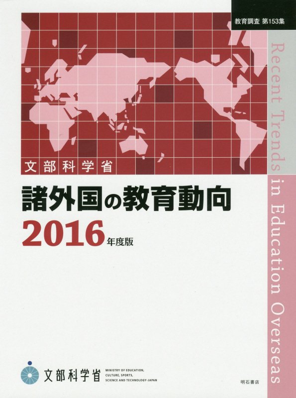 諸外国の教育動向　１６年度版　（教育調査）