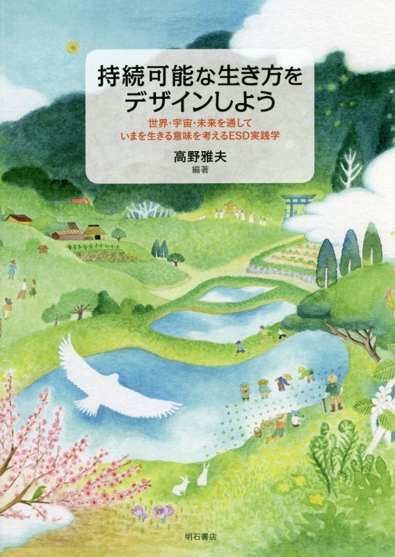 持続可能な生き方をデザインしよう　世界・宇宙・未来を通していまを生きる意味を考えるＥＳＤ実践学　