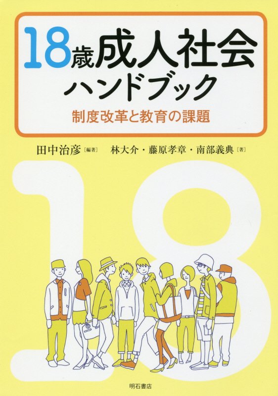 １８歳成人社会ハンドブック　制度改革と教育の課題　