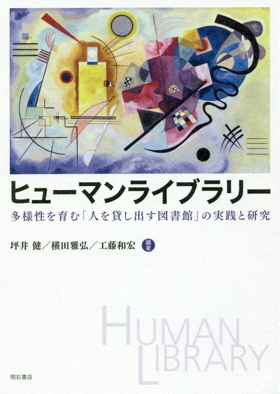 ヒューマンライブラリー　多様性を育む「人を貸し出す図書館」の実践と研究　