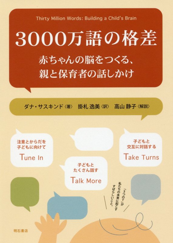 ３０００万語の格差　赤ちゃんの脳をつくる、親と保育者の話しかけ　