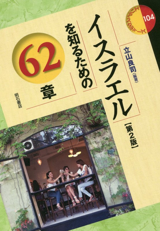 イスラエルを知るための６２章　　第２版（エリア・スタディーズ）