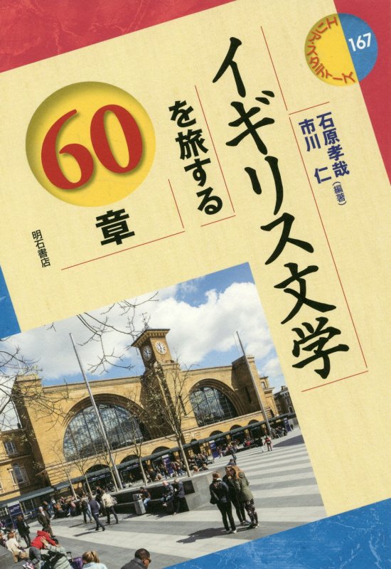 イギリス文学を旅する６０章　　（エリア・スタディーズ）