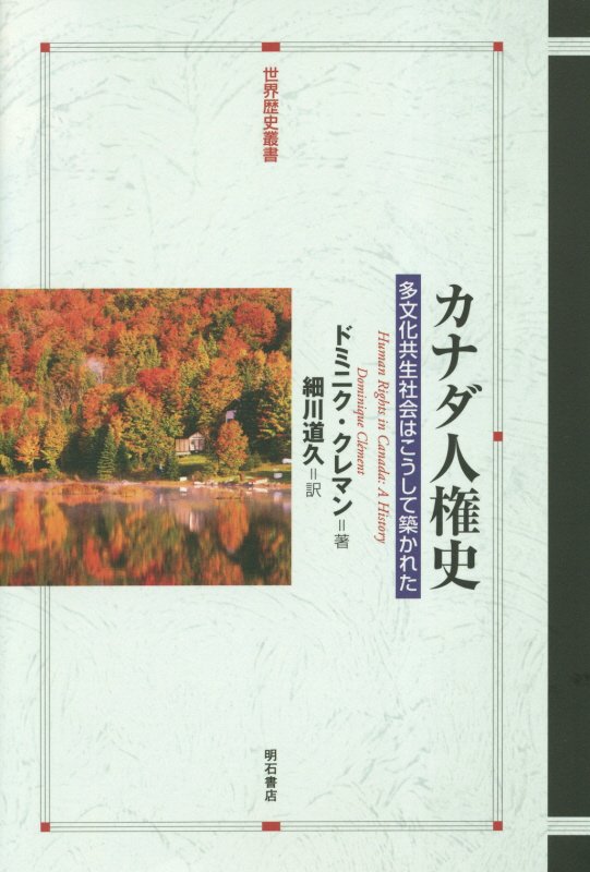 カナダ人権史　多文化共生社会はこうして築かれた　　（世界歴史叢書）