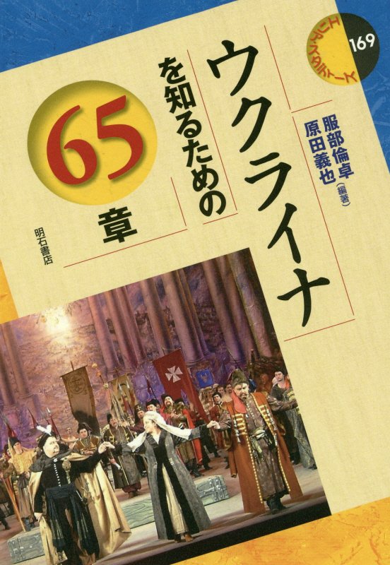 ウクライナを知るための６５章　　（エリア・スタディーズ）