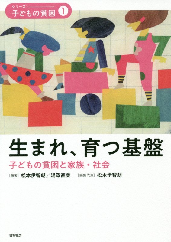 シリーズ－子どもの貧困　１　生まれ、育つ基盤