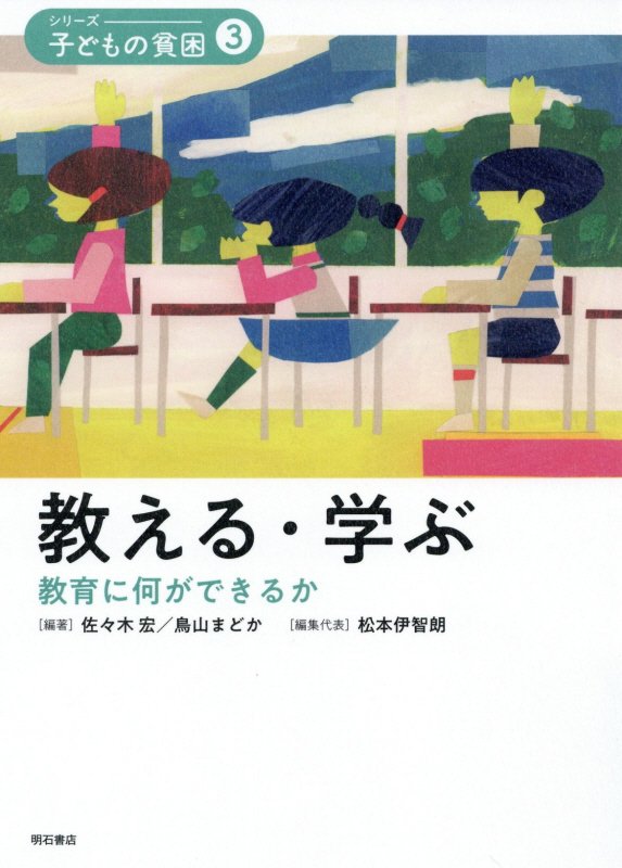 シリーズ－子どもの貧困　３　教える・学ぶ