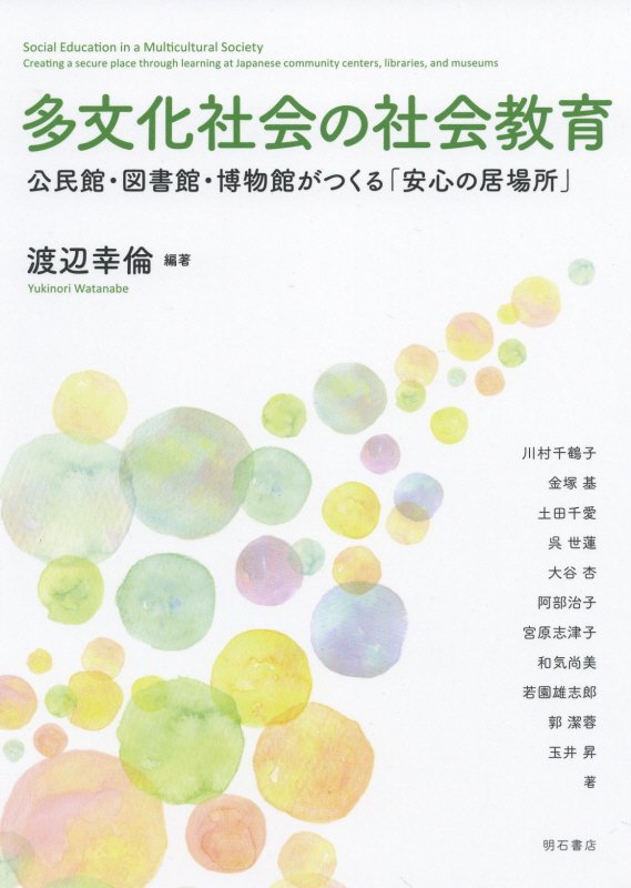 多文化社会の社会教育　公民館・図書館・博物館がつくる「安心の居場所」　