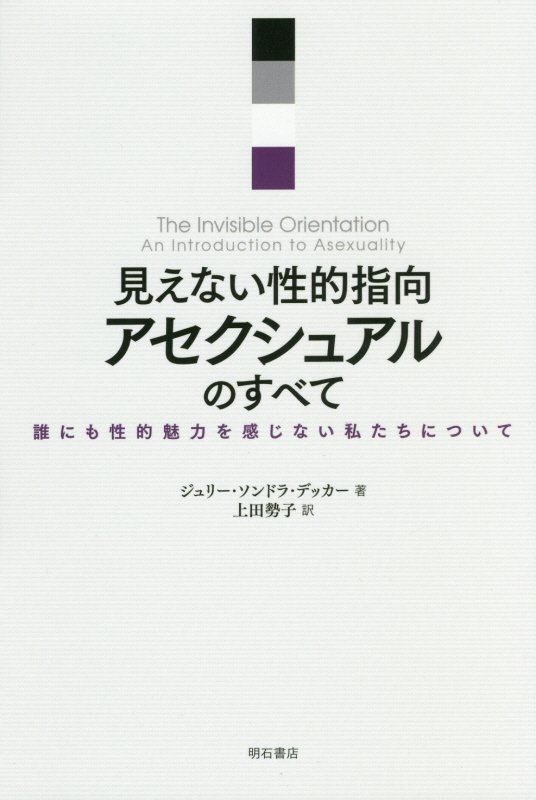 見えない性的指向アセクシュアルのすべて　誰にも性的魅力を感じない私たちについて　