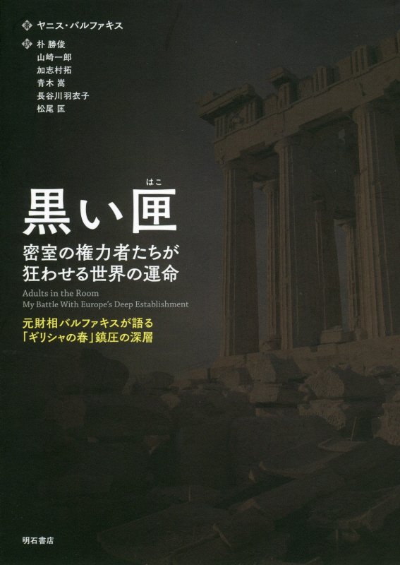 黒い匣　密室の権力者たちが狂わせる世界の運命　
