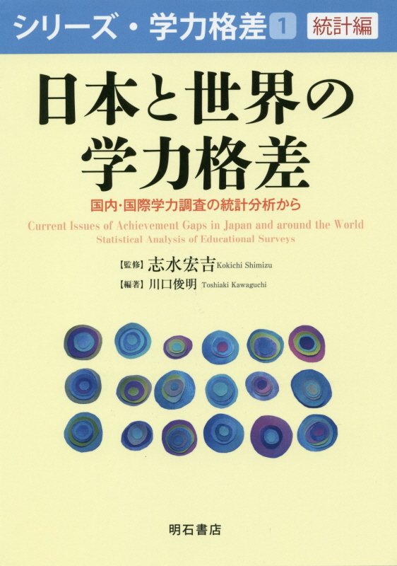 日本と世界の学力格差　国内・国際学力調査の統計分析から　　（シリーズ・学力格差）