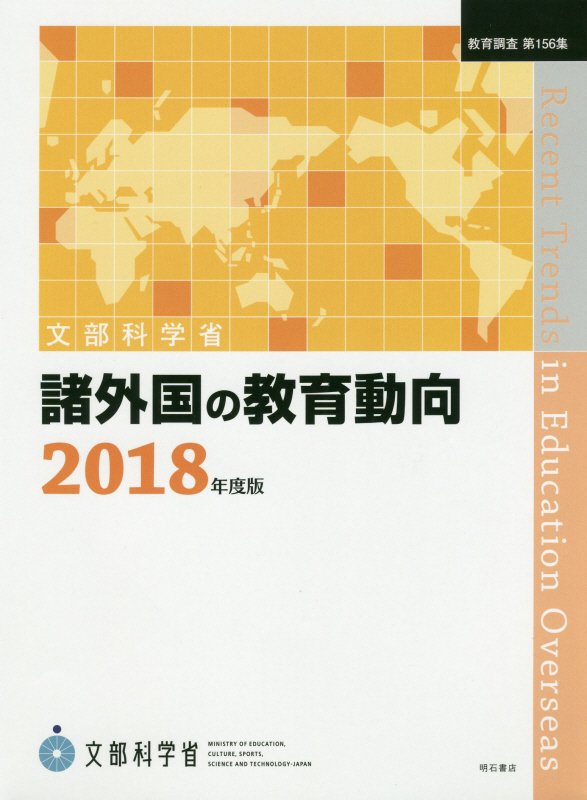 諸外国の教育動向　１８年度版　（教育調査）