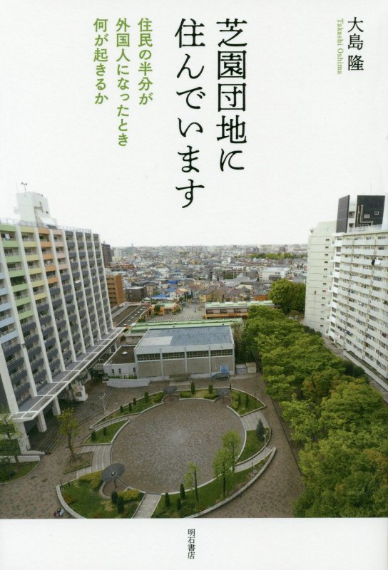 芝園団地に住んでいます　住民の半分が外国人になったとき何が起きるか　