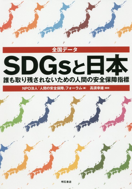 全国データＳＤＧｓと日本　誰も取り残されないための人間の安全保障指標　
