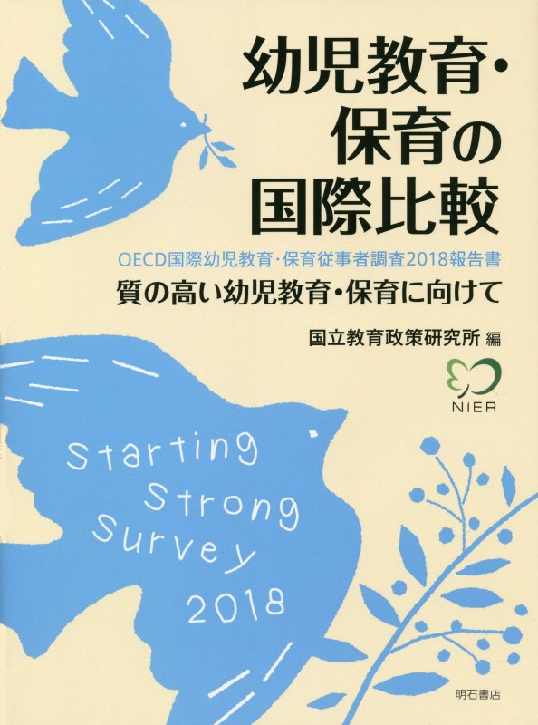 幼児教育・保育の国際比較　質の高い幼児教育・保育に向けて　　（ＯＥＣＤ国際幼児教育・保育従事者調査２０１８報告書）