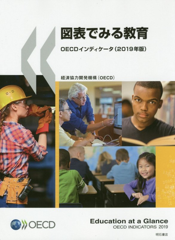図表でみる教育　ＯＥＣＤインディケータ　１９年版