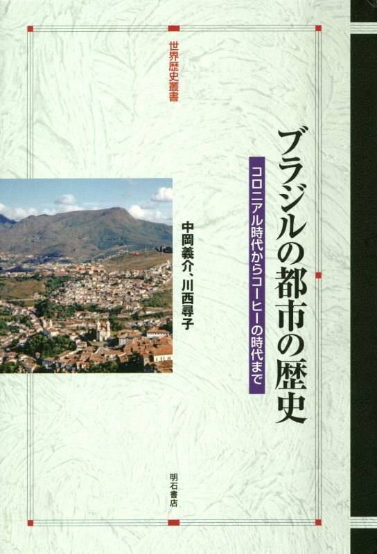 ブラジルの都市の歴史　コロニアル時代からコーヒーの時代まで　　（世界歴史叢書）
