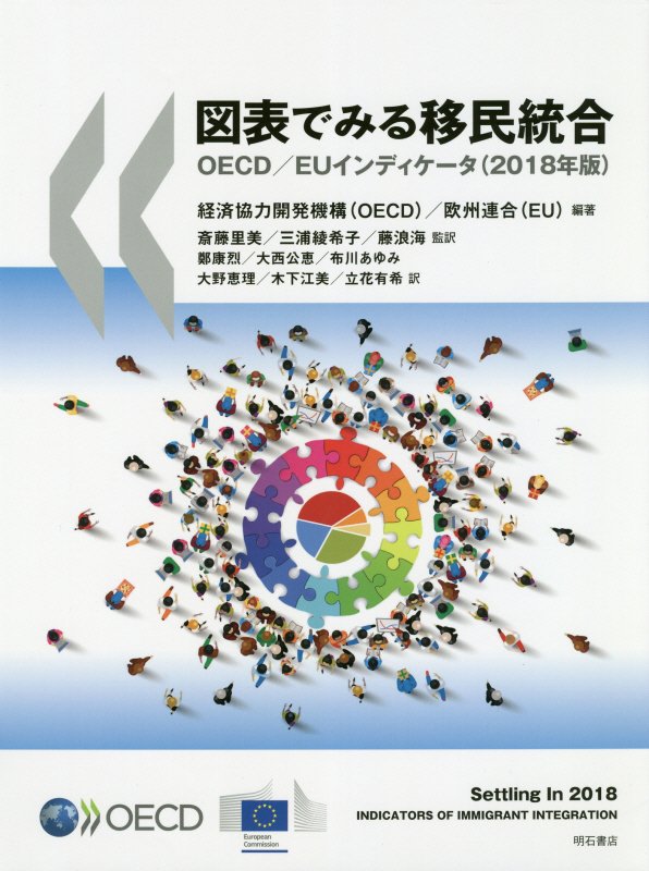 図表でみる移民統合　ＯＥＣＤ／ＥＵインディケータ　１８年版
