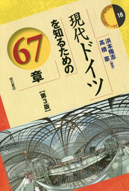 現代ドイツを知るための６７章　　第３版（エリア・スタディーズ）