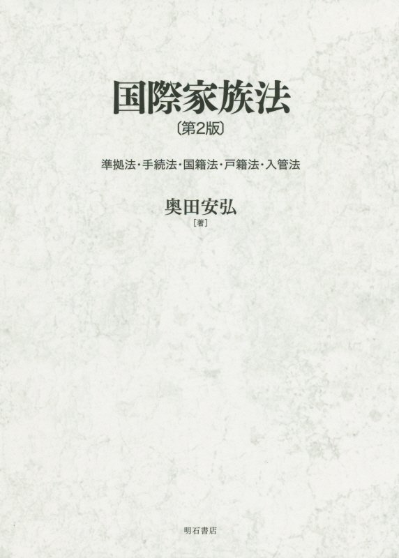 国際家族法　準拠法・手続法・国籍法・戸籍法・入管法　　第２版